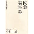 肉食妻帯考<br>中村 生雄著　 <br>2520円<br>ISBN:9784791766291　