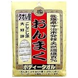 おんまくボディタオル