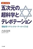 五次元の超科学とテレポーテーション―増幅型マグネットモーターのつくり方