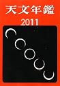天文年鑑〈2011年版〉