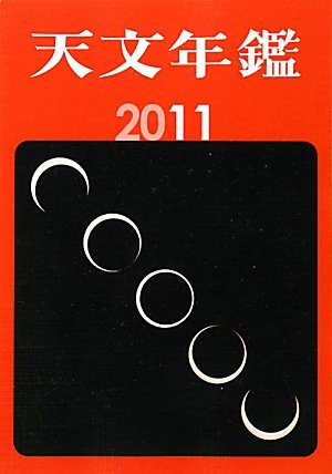 天文年鑑〈2011年版〉