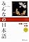 みんなの日本語 初級I ...