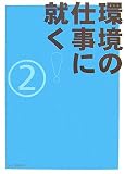 環境の仕事に就く!〈2〉 の評価・レビュー