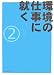 環境の仕事に就く!〈2〉