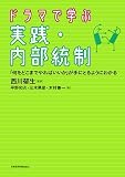 ドラマで学ぶ実践・内部統制―「何をどこまでやればいいか」が手にとるようにわかる/