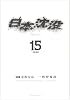 日本沈没 15 (ビッグコミックス)