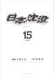 日本沈没 15 (ビッグコミックス)