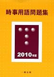 時事用語問題集〈2010年版〉