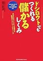 ドシロウトでもつくれる儲かるしくみ