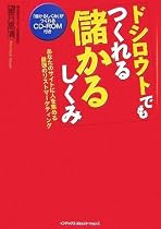 ドシロウトでもつくれる儲かるしくみ