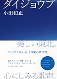 ダイジョウブ-