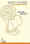 経済学・哲学草稿 (光文社古典新訳文庫)