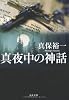 真夜中の神話 (文春文庫)