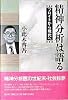 精神分析は語る―フロイトから現代へ