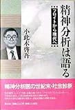 精神分析は語る―フロイトから現代へ