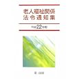 老人福祉関係法令通知集 平成２２年版<br>老人福祉関係法令研究会監修 <br>第一法規<br>6615円<br>ISBN:9784474025899