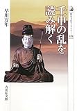 書評 壬申の乱を読み解く by 祐太郎