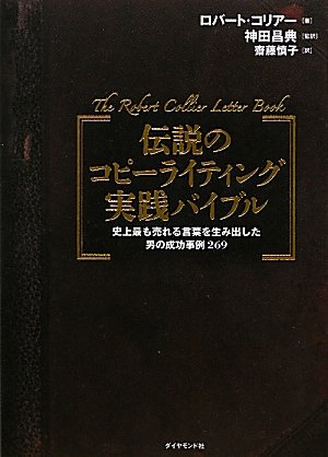 伝説のコピーライティング実践バイブル―史上最も売れる言葉を生み出した男の成功事例269