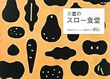 三重のスロー食堂―NAGIがセレクトした食事どころ82店 (PASTO NAGI)