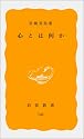 心とは何か (岩波新書 黄版 144)