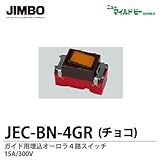 【JIMBO】ニューマイルドビーシリーズ　チョコレート色器具　ガイド用埋込４路オーロラスイッチ　JEC-BN-4GR（チョコ）