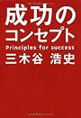 成功のコンセプト