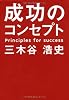 成功のコンセプト