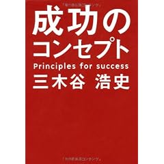 成功のコンセプト