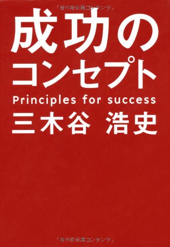 Seikō No Konseputo [Hiroshi Mikitani] on Amazon.com. *FREE* shipping on qualifying offers.
