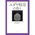 ユダヤ賢母の教え<br>ジル・ザリン著 リサ・ウェクスラー著 グロリア・カーメン著 坂東 眞理子訳 <br>イースト・プレス<br>1365円<br>ISBN:9784781605494
