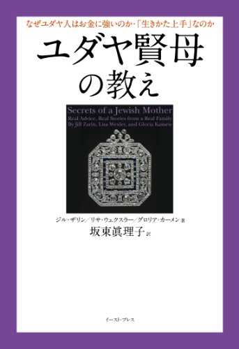 ユダヤ賢母の教え (East Press Business)