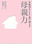 思春期をともに乗り越える母親力