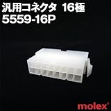 汎用コネクタ 5559-16P 16極 (モレックス（MOLEX）のカプラー)