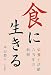 食に生きる―栄養士活動65年の軌跡 4780706246 JPEG画像(小)