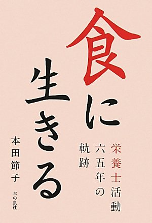 食に生きる―栄養士活動65年の軌跡のJPEG画像