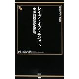 レイプ・オブ・チベット―中華的民族浄化作戦 (晋遊舎ブラック新書 11)