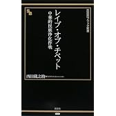 レイプ・オブ・チベット―中華的民族浄化作戦 (晋遊舎ブラック新書 11)