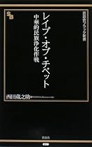 レイプ・オブ・チベット―中華的民族浄化作戦 (晋遊舎ブラック新書 11)