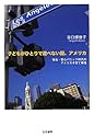 子どもがひとりで遊べない国、アメリカ―安全・安心パニック時代のアメリカ子育て事情