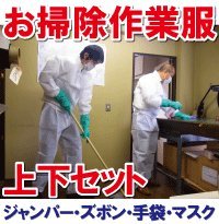 お掃除作業服 個人装備上下セット　サイズ：L☆ジャンパー・ズボン・手袋・マスク 使い捨て作業服がお得なセットに 年末の大掃除にも大活躍です！