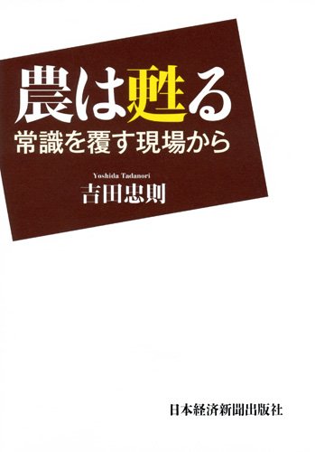農は甦る