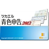 【体験版】ツカエル青色申告 2012 [ダウンロード]