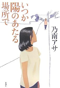 いつか陽のあたる場所で