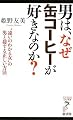 男は、なぜ缶コーヒーが好きなのか?―“違いのわかる女”の男と接する正しい方法 (リュウ・ブックス アステ新書)
