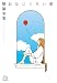 おなじくらい愛 (小学館文庫) のシリーズ情報を見る