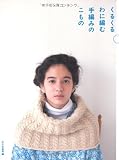 くるくるわに編む 手編みのこもの