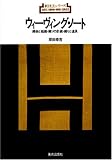 ウィーヴィング・ノート―織物と組織・織りの計画・織りと…