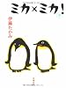 ミカ&times;ミカ! (文春文庫)