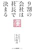 9割の会社は社長で決まる！