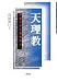 島田 裕巳: 天理教―神憑りから新宗教へ
